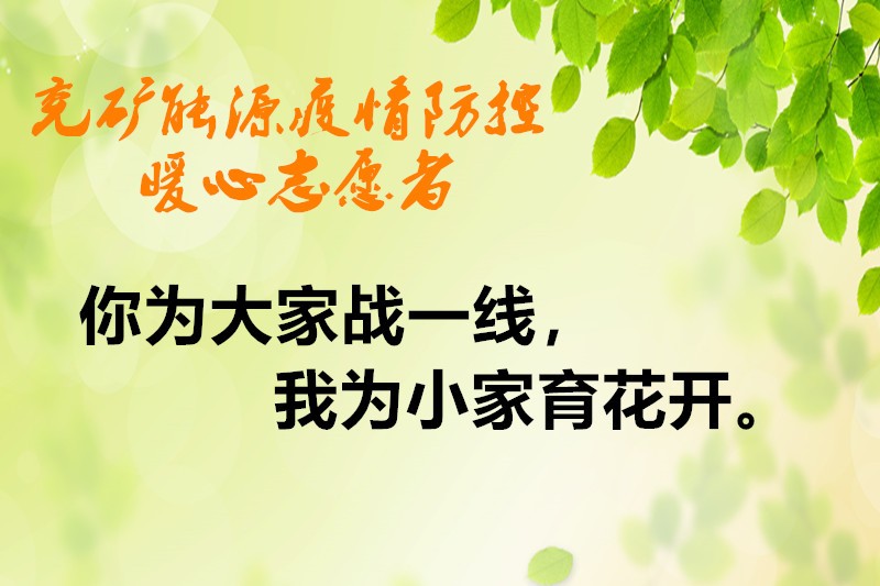 兖矿能源志愿者