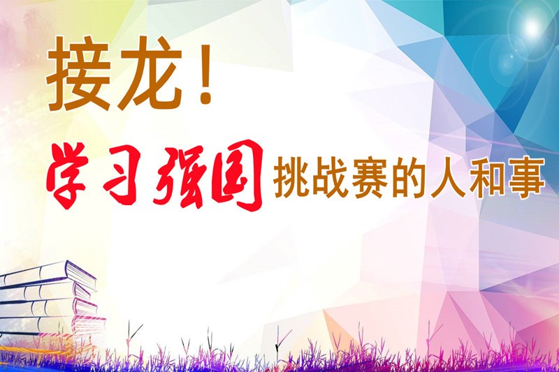 接龙！学习强国挑战赛的人和事（改）