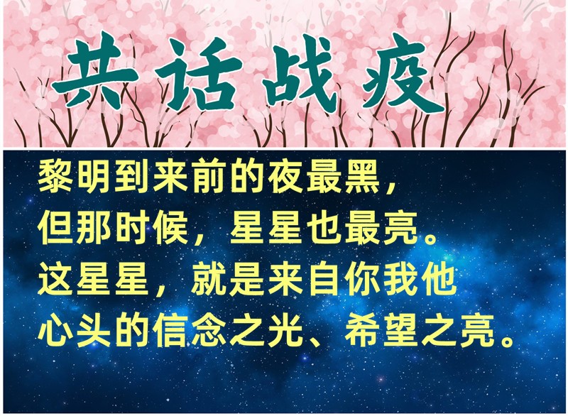 共话战疫
