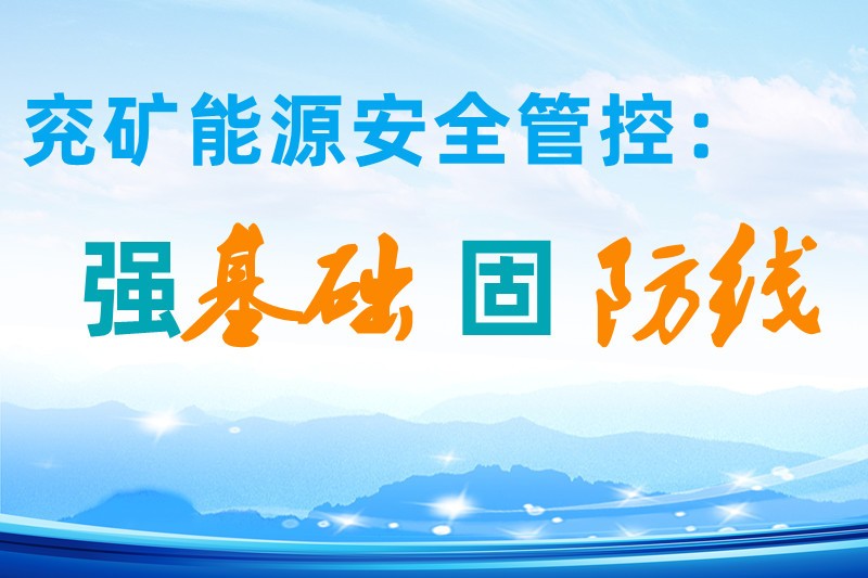 兖矿能源安全管控：强基础固防线