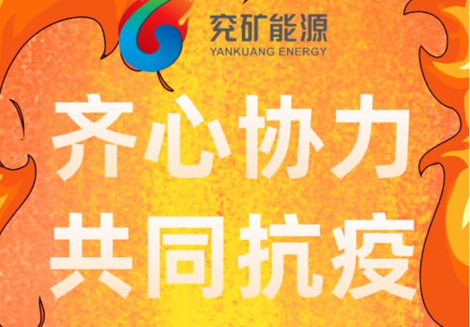 致兖矿能源各级党组织和广大干部职工的倡议书