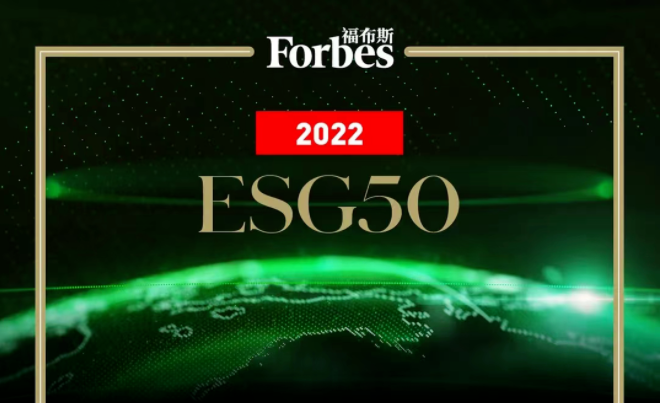 福布斯2022中国ESG50