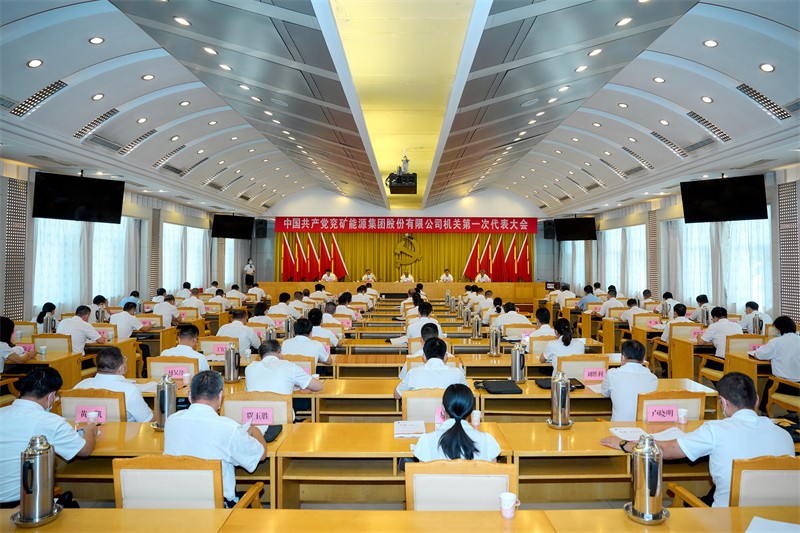 机关党委第一次党代会胜利召开