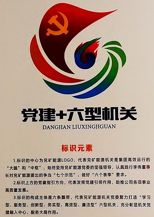 机关党委：党建+六型机关品牌标识和阐释