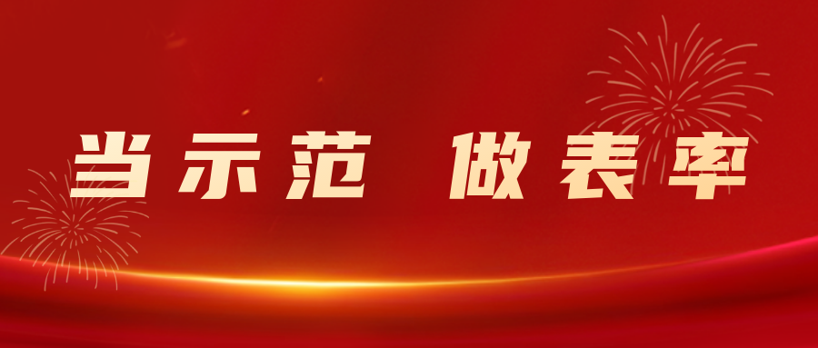 当示范