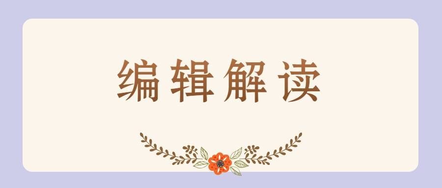 编辑解读