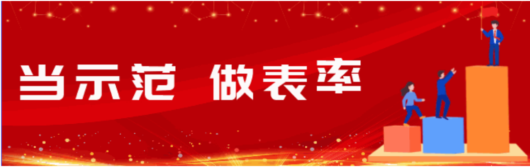 当示范