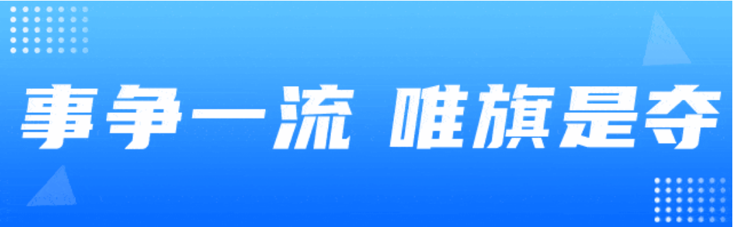 事争一流