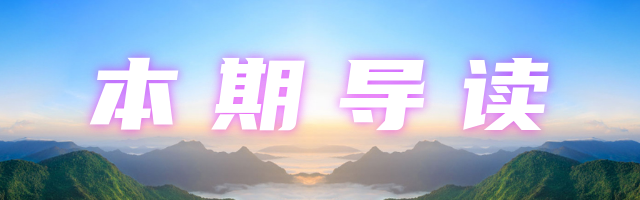 本期导读