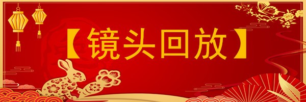 镜头回放