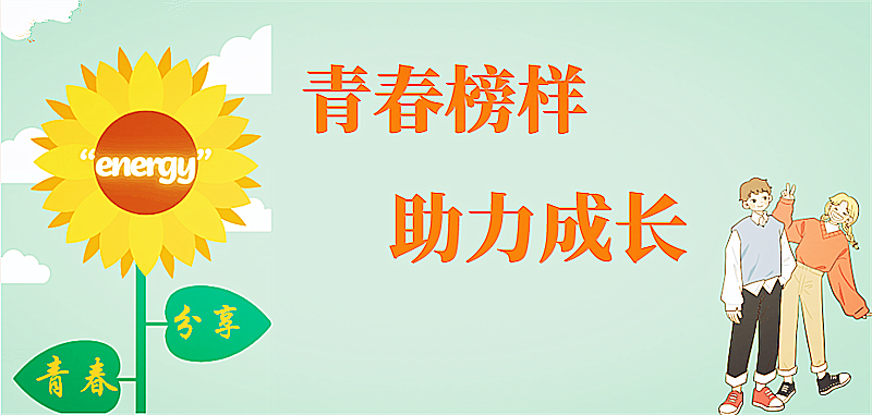 青春榜样.png