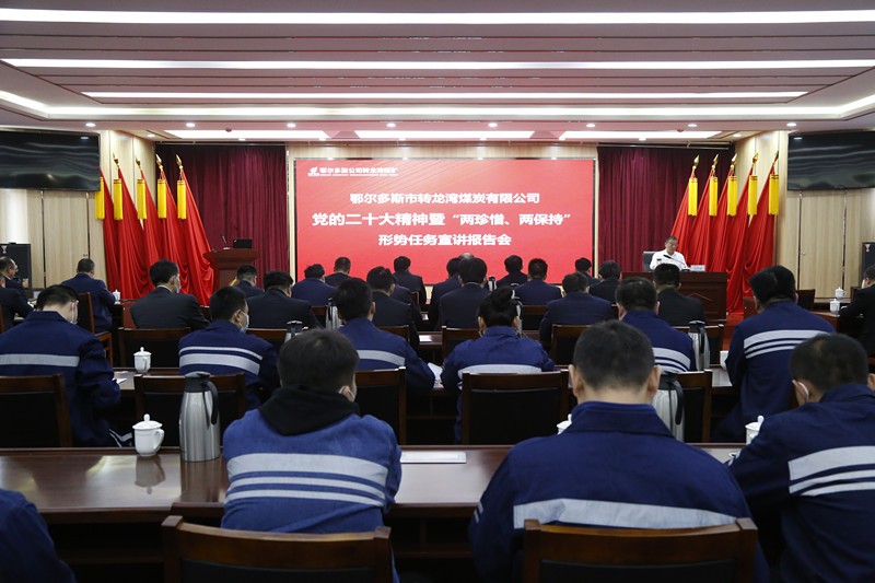 转龙湾煤矿-党的二十大精神暨“两珍惜、两保持”形势任务宣讲报告会_副本