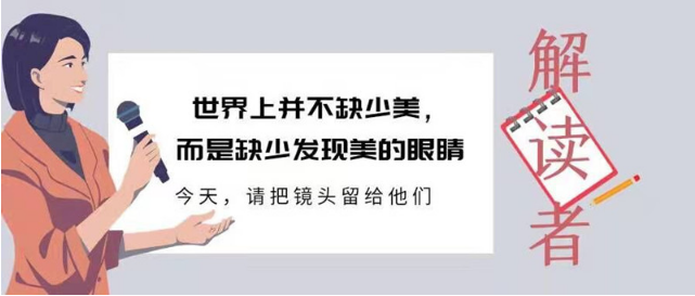 解读者图片