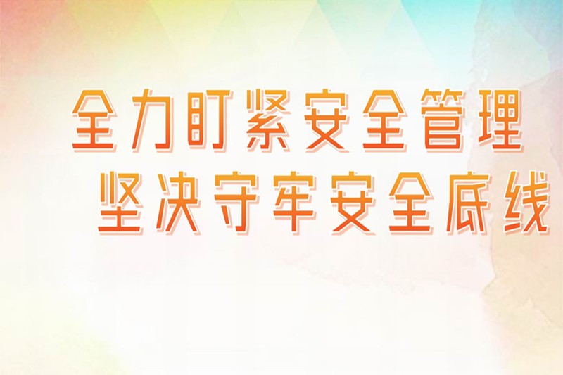 全力盯紧安全管理