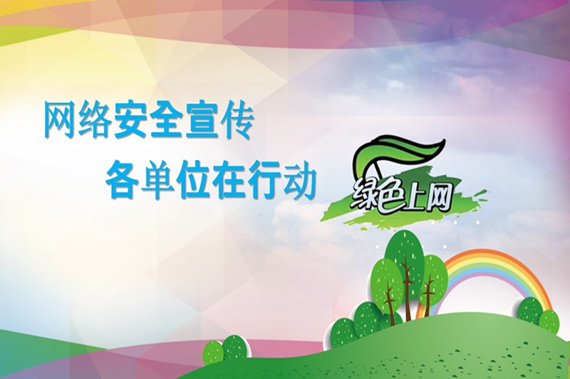 网络安全宣传