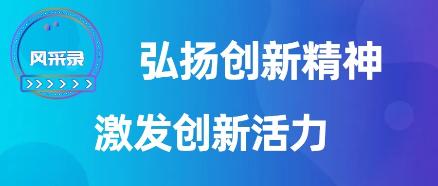 【风采录】弘扬创新精神