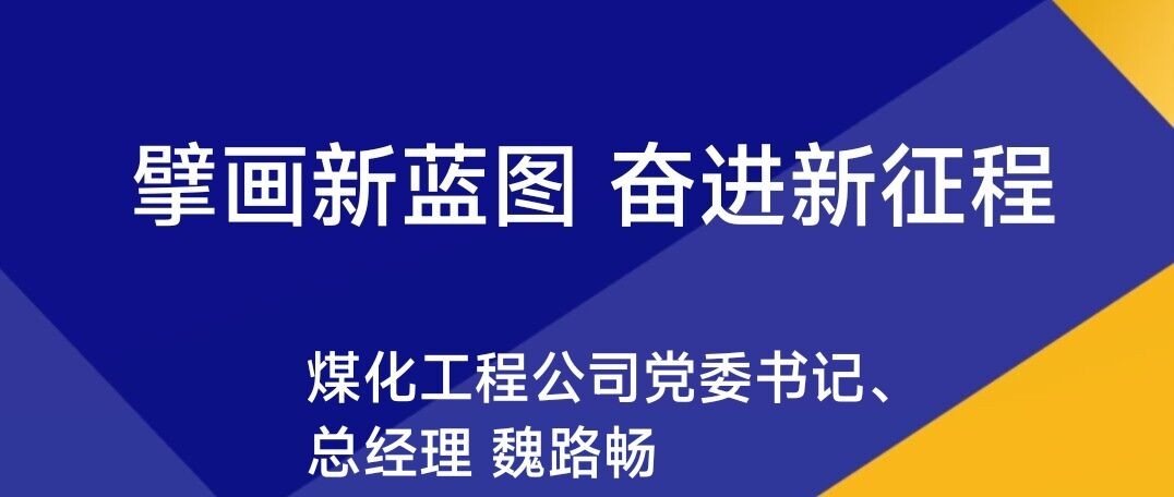 煤化工程公司海报2