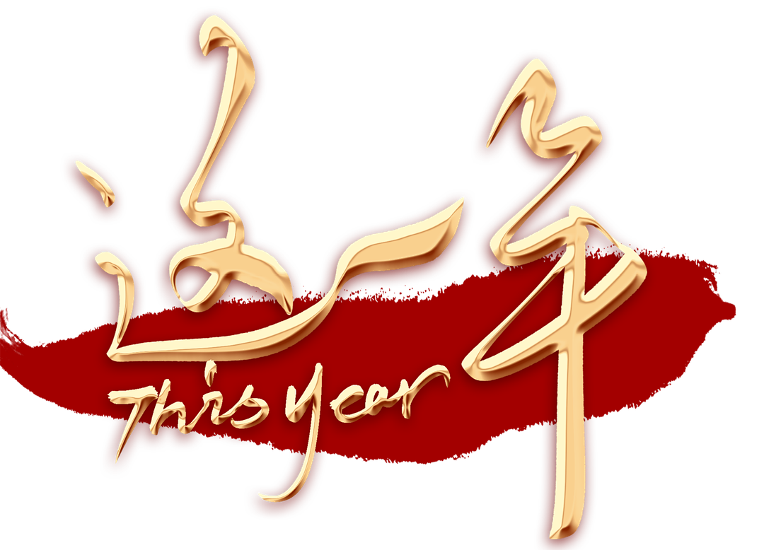 千库网_这一年毛笔字.png
