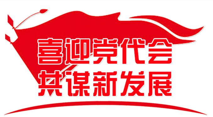 喜迎党代会1.png