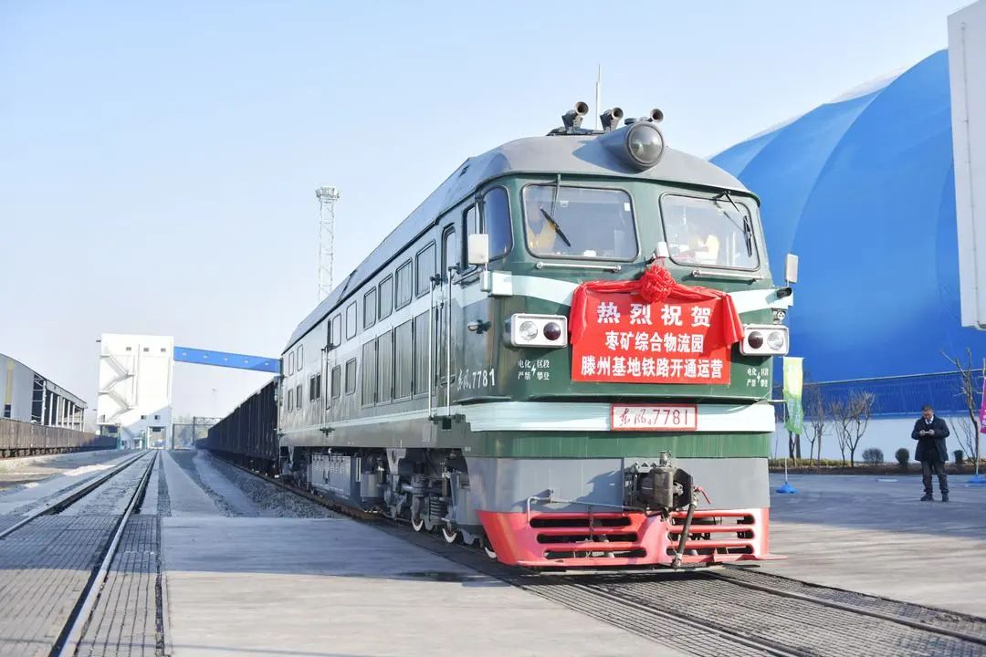 5.枣矿综合物流园滕州基地铁路开通.jpg
