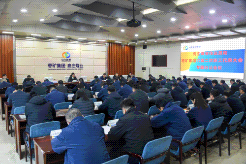 高庄煤业公司宣传贯彻集团系列会议精神(闪图).gif