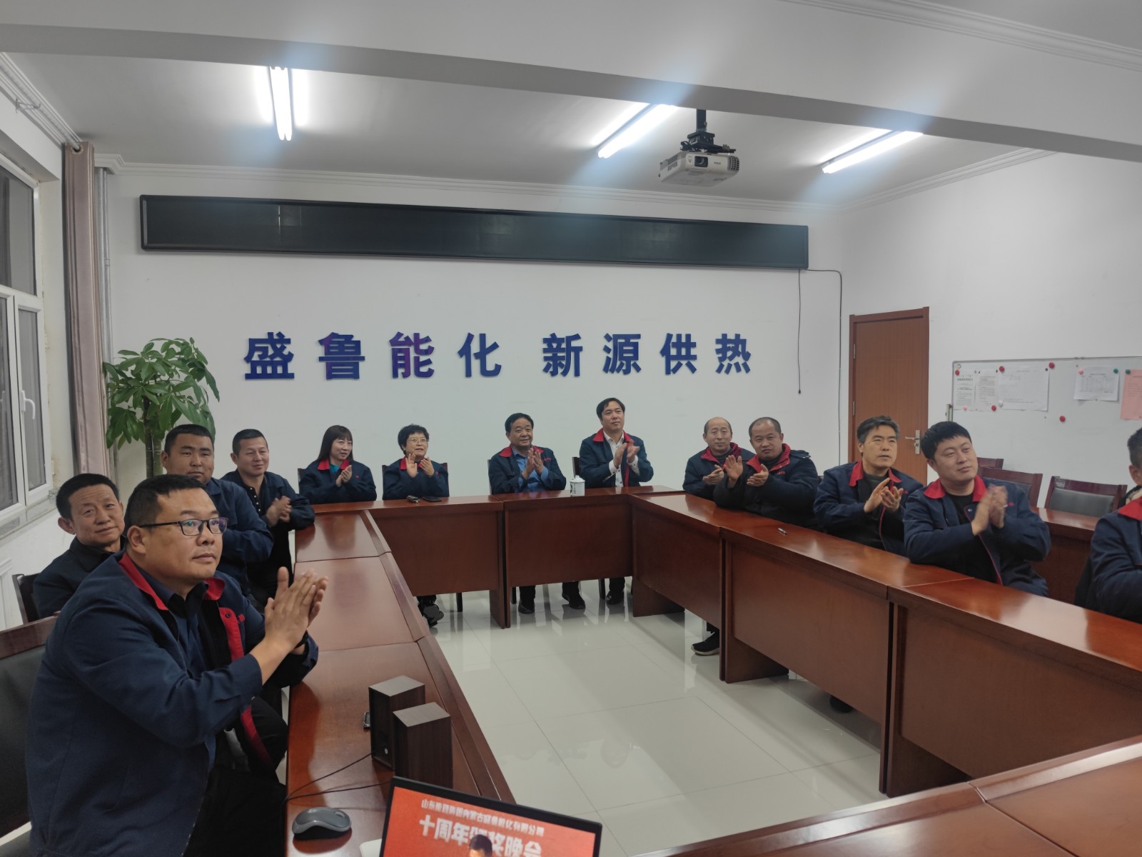 新源供热公司观看盛鲁十年晚会