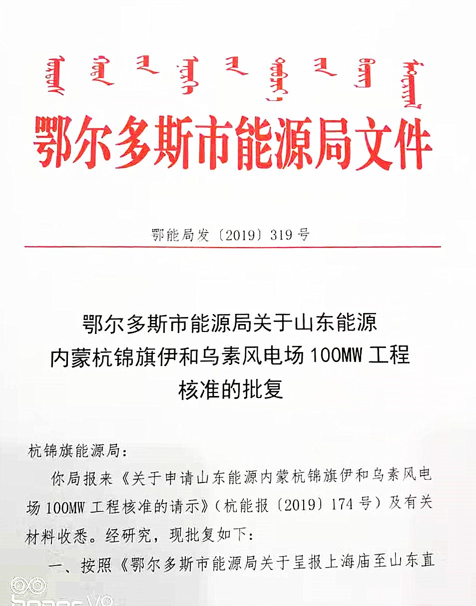 鄂尔多斯市能源局关于山东能源内蒙杭锦旗伊和乌素风场100mw工程核准的批复