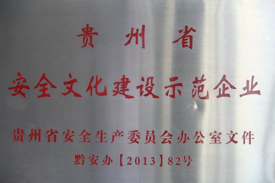 绿塘煤矿被评为2013年度贵州省安全文化建设示范企业