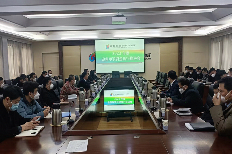 设备推进会