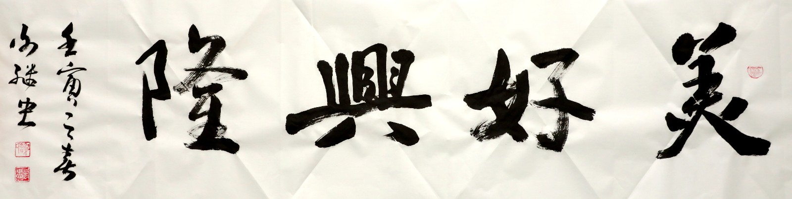 楷书《美好兴隆》谢继忠