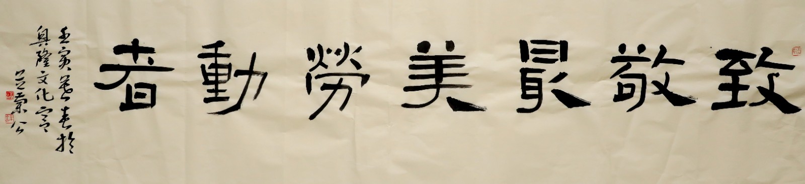 隶书《致敬最美劳动者》李合勋