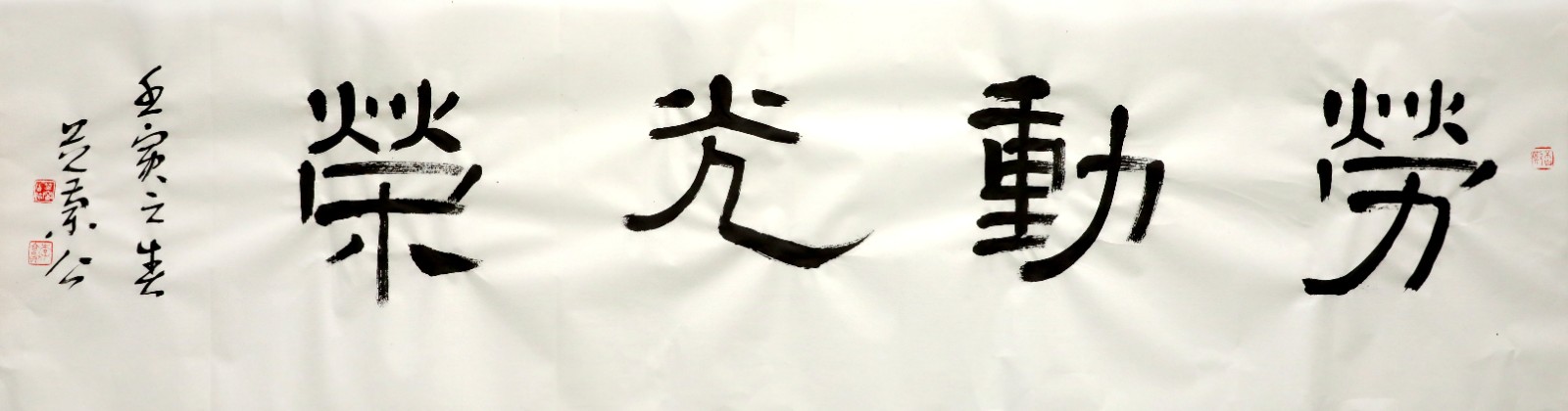 隶书《劳动光荣》李合勋