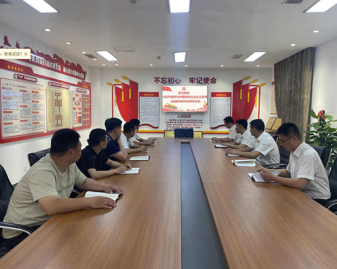 生产准备工区党支部组织开展主题教育读书分享研讨会议图片