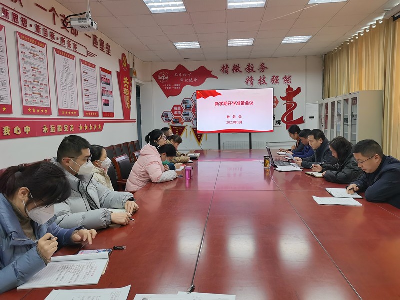 教务处召开2023年新学期开学准备会议