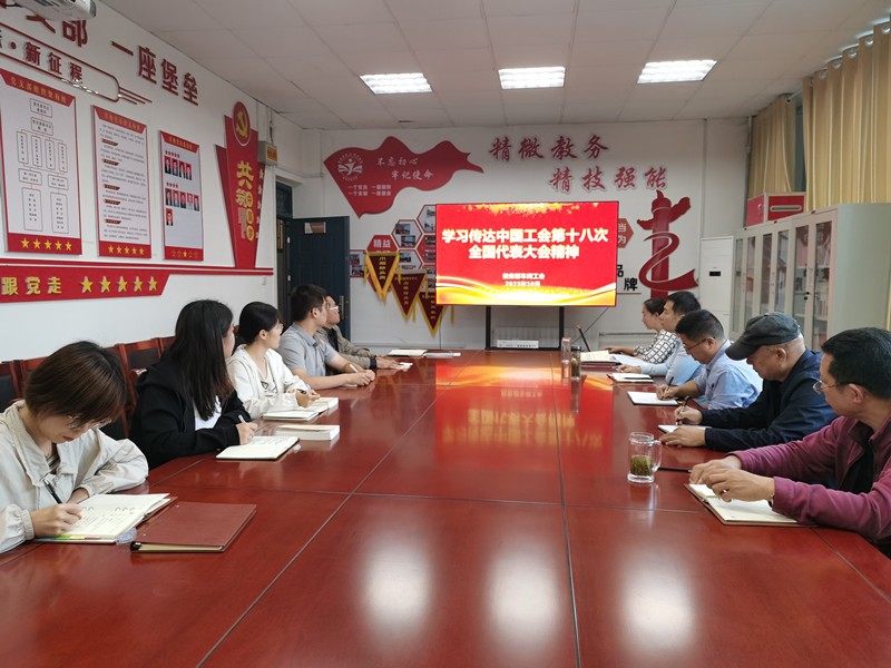 学习传达中国工会第十八次全国代表大会精神