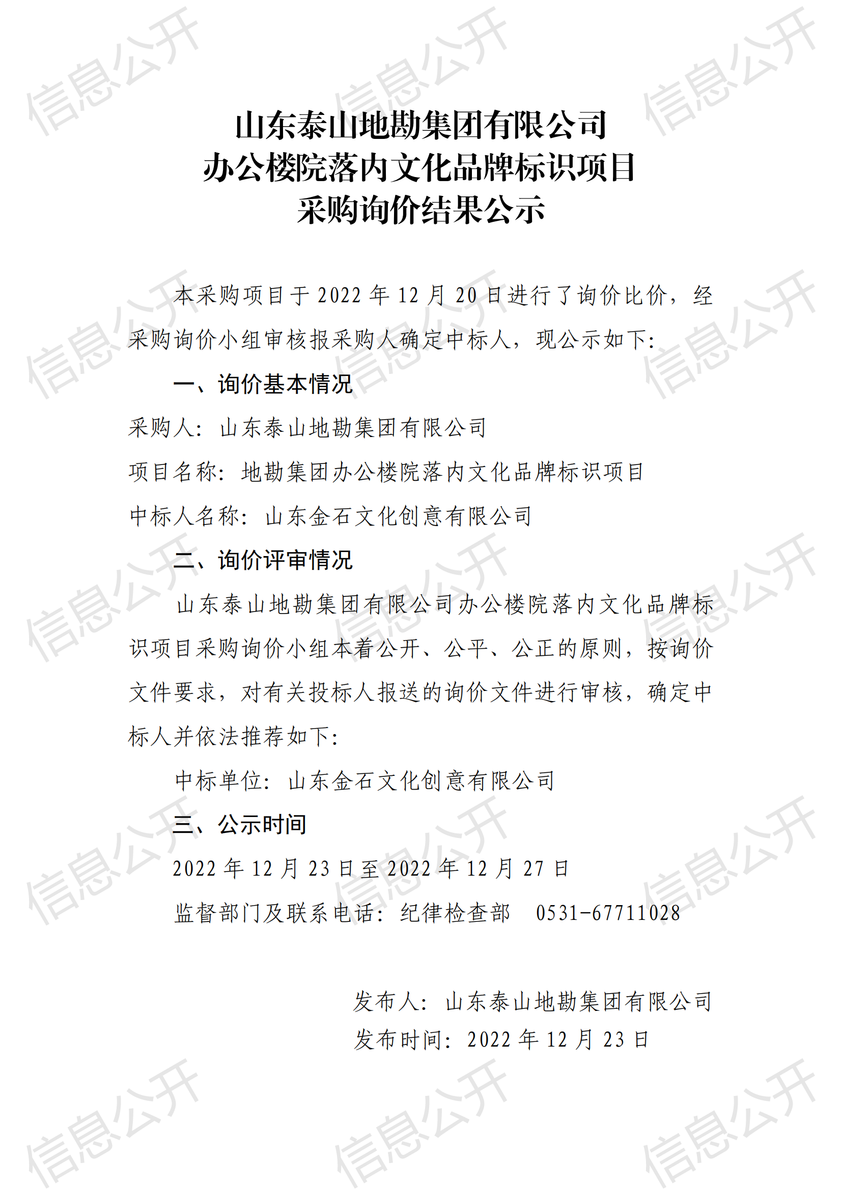 关于办公楼院落内文化品牌标识项目采购询价结果公示20221223_00