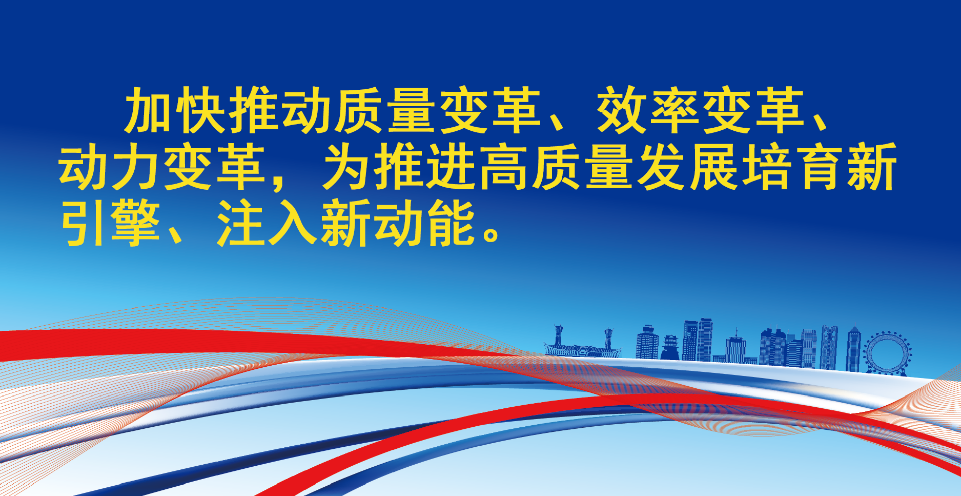 519 金句加快推动高质量变革.png