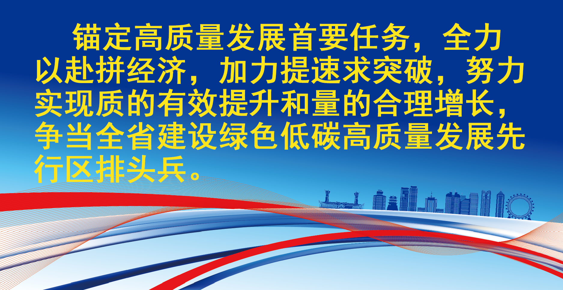 519 金句-锚定高质量发展.png