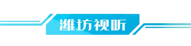 潍坊视听2.png