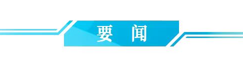 要闻2.png