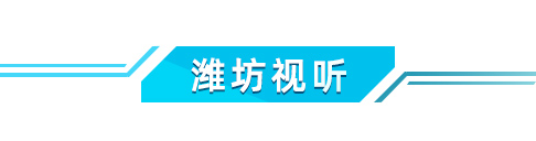 潍坊视听.jpg