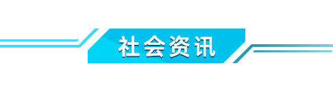 社会资讯.jpg