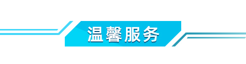 温馨服务.jpg
