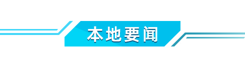 本地要闻.jpg