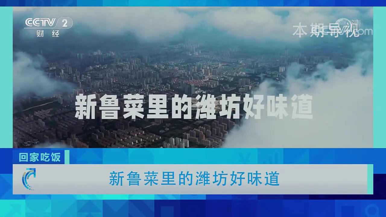 《回家吃饭》 20221031 新鲁菜里的潍坊好味道[超清版][00-00-58][20221102-091019696].jpg