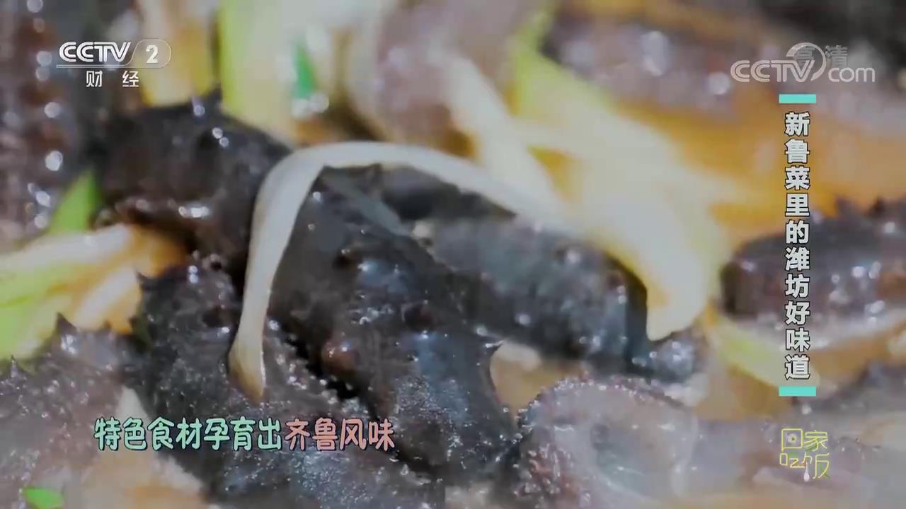 《回家吃饭》 20221031 新鲁菜里的潍坊好味道[超清版][00-01-19][20221102-102252642].jpg