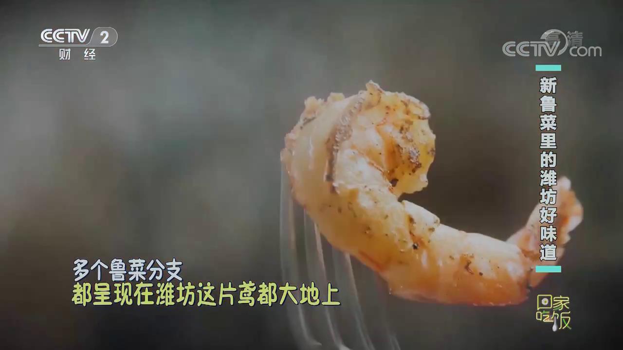 《回家吃饭》 20221031 新鲁菜里的潍坊好味道[超清版][00-01-36][20221102-103259338].jpg
