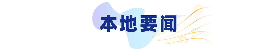 本地要闻.jpg