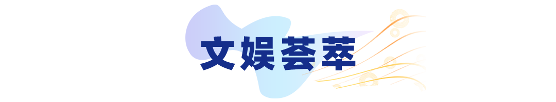 文娱荟萃.png