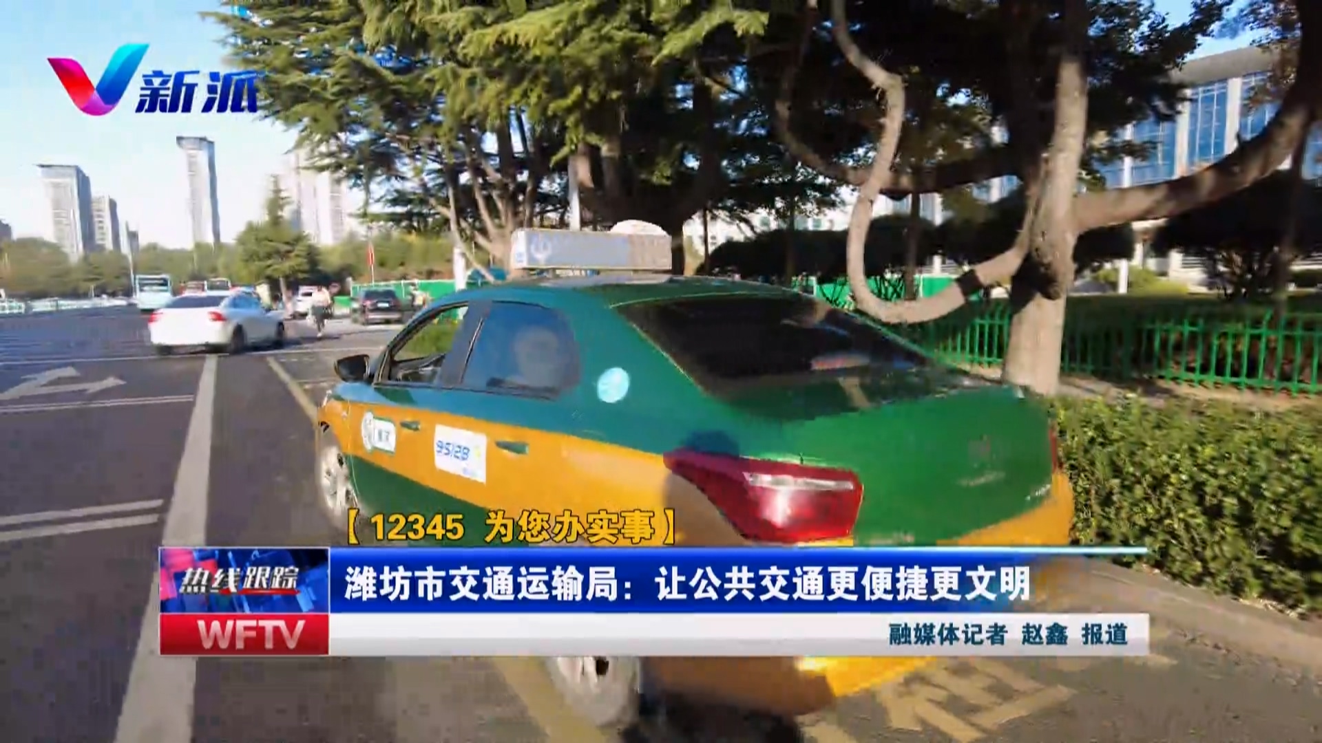 【热线跟踪】潍坊市交通运输局：让公共交通更便捷更文明.mp4_20221105_181222.773.jpg